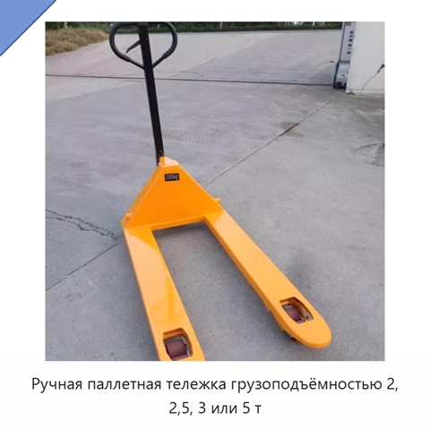 Ручная паллетная тележка грузоподъёмностью 2, 2,5, 3 или 5 т