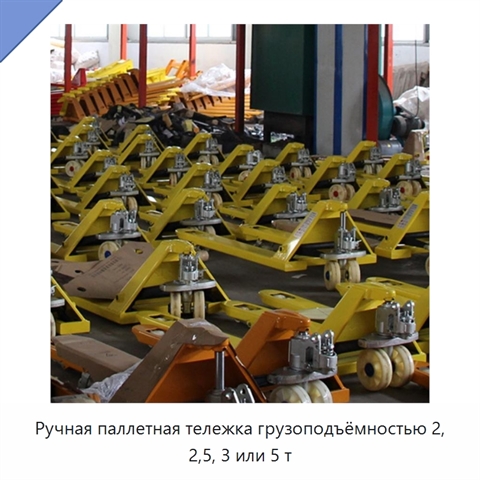 Ручная паллетная тележка грузоподъёмностью 2, 2,5, 3 или 5 т