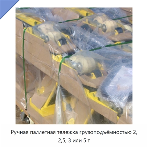 Ручная паллетная тележка грузоподъёмностью 2, 2,5, 3 или 5 т