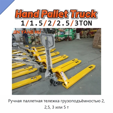 Ручная паллетная тележка грузоподъёмностью 2, 2,5, 3 или 5 т
