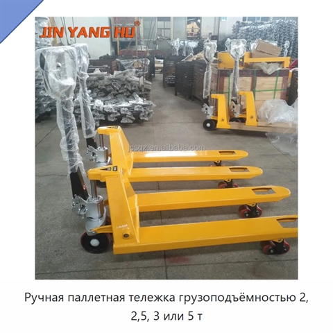 Ручная паллетная тележка грузоподъёмностью 2, 2,5, 3 или 5 т