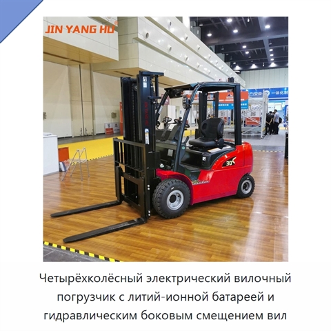 Четырёхколёсный электрический вилочный погрузчик с литий-ионной батареей и гидравлическим боковым смещением вил