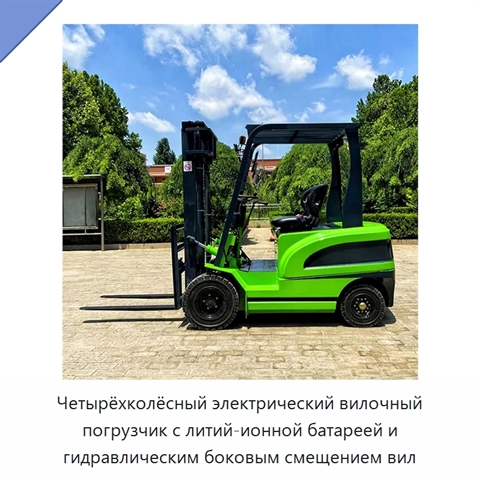 Четырёхколёсный электрический вилочный погрузчик с литий-ионной батареей и гидравлическим боковым смещением вил