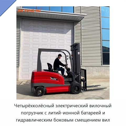 Четырёхколёсный электрический вилочный погрузчик с литий-ионной батареей и гидравлическим боковым смещением вил