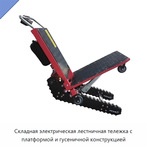 Складная электрическая лестничная тележка с платформой и гусеничной конструкцией