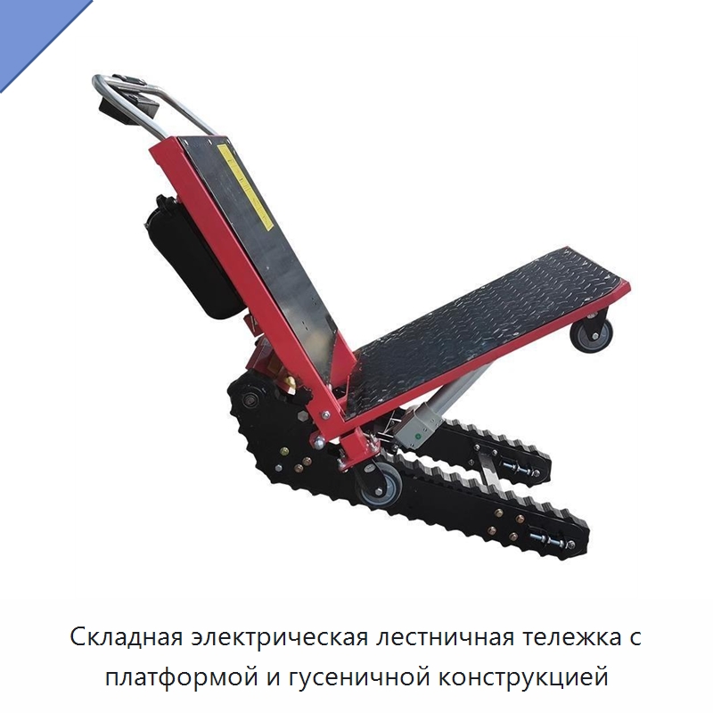 Складная электрическая лестничная тележка с платформой и гусеничной конструкцией — Ручные грузовые тележки