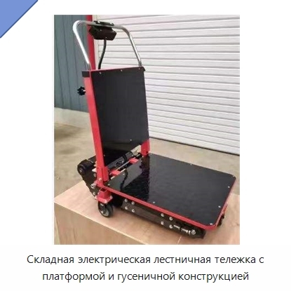 Складная электрическая лестничная тележка с платформой и гусеничной конструкцией