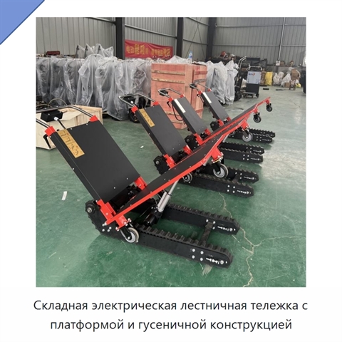 Складная электрическая лестничная тележка с платформой и гусеничной конструкцией