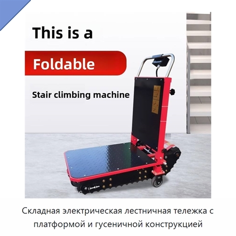 Складная электрическая лестничная тележка с платформой и гусеничной конструкцией