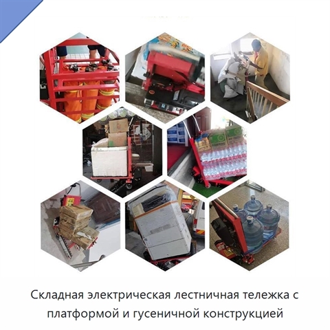 Складная электрическая лестничная тележка с платформой и гусеничной конструкцией