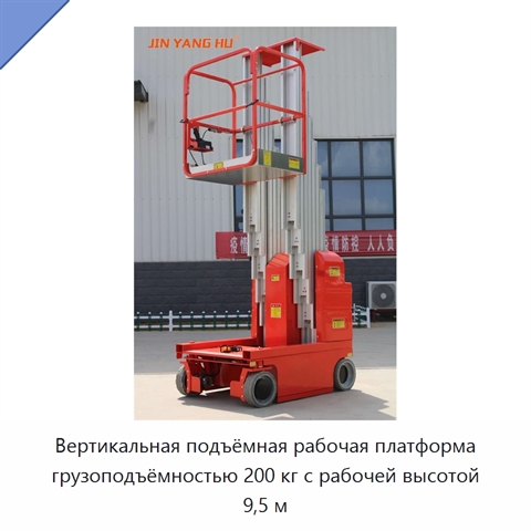 Вертикальная подъёмная рабочая платформа грузоподъёмностью 200 кг с рабочей высотой 9,5 м