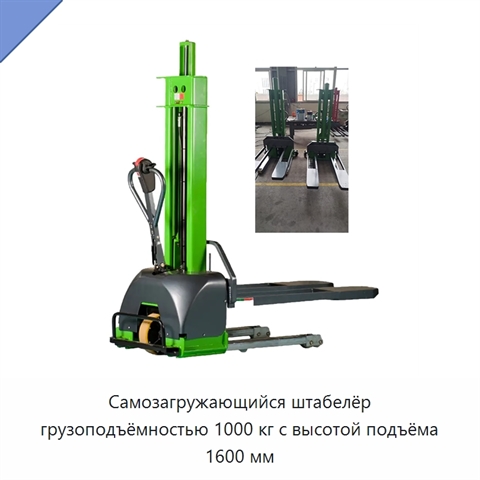 Самозагружающийся штабелёр грузоподъёмностью 1000 кг с высотой подъёма 1600 мм