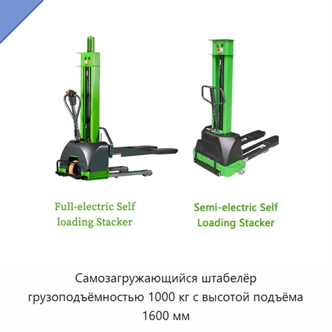 Самозагружающийся штабелёр грузоподъёмностью 1000 кг с высотой подъёма 1600 мм