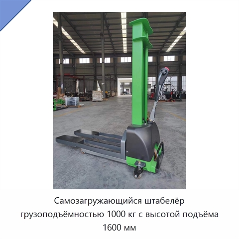 Самозагружающийся штабелёр грузоподъёмностью 1000 кг с высотой подъёма 1600 мм