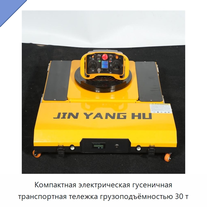 Компактная электрическая гусеничная транспортная тележка грузоподъёмностью 30 т — Подъемно-транспортное оборудование