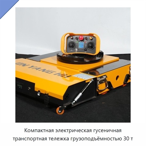 Компактная электрическая гусеничная транспортная тележка грузоподъёмностью 30 т
