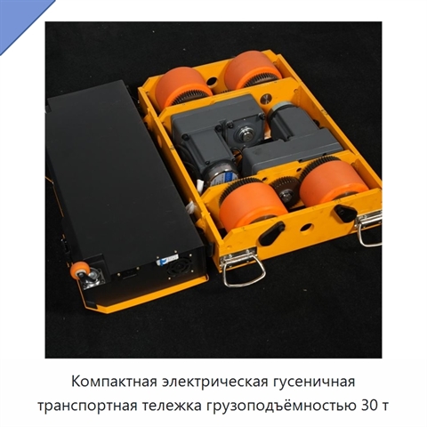 Компактная электрическая гусеничная транспортная тележка грузоподъёмностью 30 т