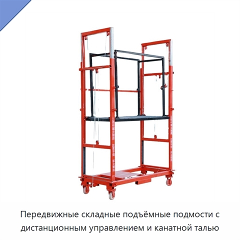 Передвижные складные подъёмные подмости с дистанционным управлением и канатной талью