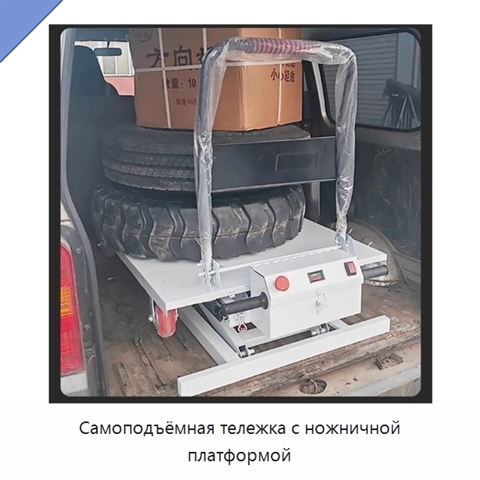 Самоподъёмная тележка с ножничной платформой