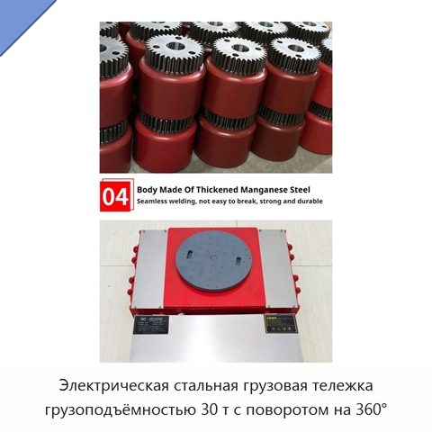 Электрическая стальная грузовая тележка грузоподъёмностью 30 т с поворотом на 360°