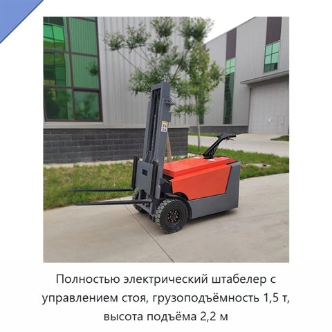 Полностью электрический штабелер с управлением стоя, грузоподъёмность 1,5 т, высота подъёма 2,2 м