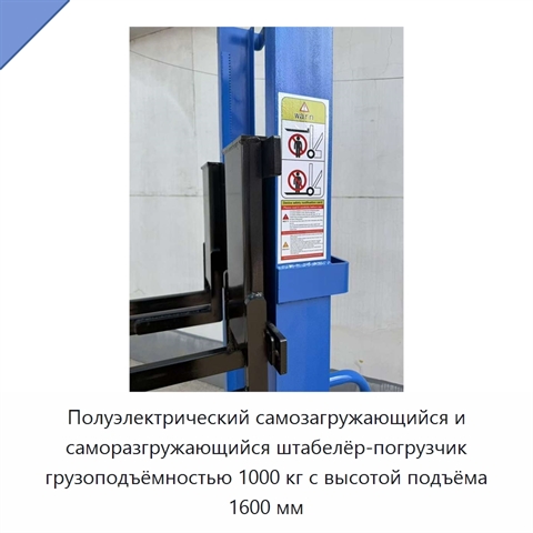 Полуэлектрический самозагружающийся и саморазгружающийся штабелёр-погрузчик грузоподъёмностью 1000 кг с высотой подъёма 1600 мм
