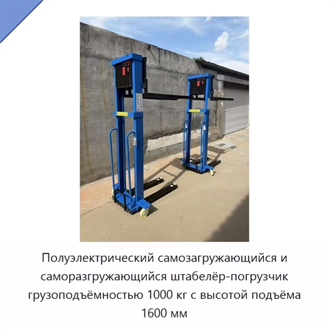 Полуэлектрический самозагружающийся и саморазгружающийся штабелёр-погрузчик грузоподъёмностью 1000 кг с высотой подъёма 1600 мм