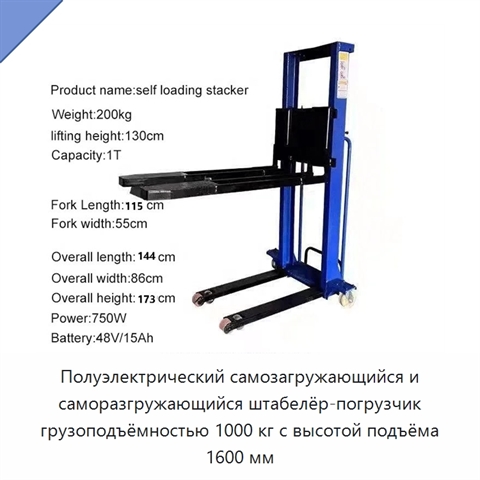 Полуэлектрический самозагружающийся и саморазгружающийся штабелёр-погрузчик грузоподъёмностью 1000 кг с высотой подъёма 1600 мм