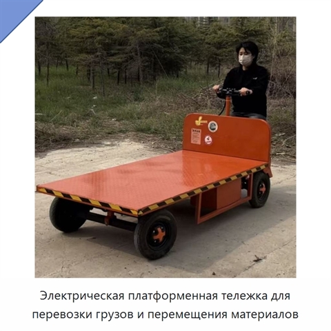 Электрическая платформенная тележка для перевозки грузов и перемещения материалов