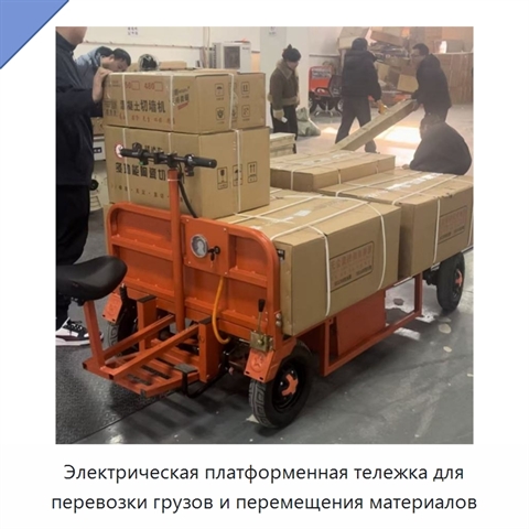 Электрическая платформенная тележка для перевозки грузов и перемещения материалов