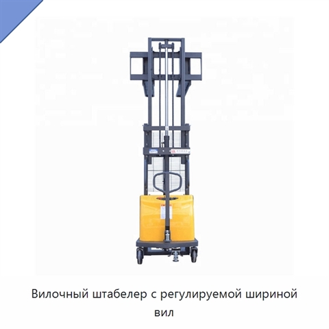 Вилочный штабелер с регулируемой шириной вил