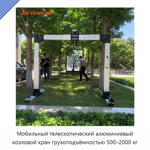 Мобильный телескопический алюминиевый козловой кран грузоподъёмностью 500–2000 кг