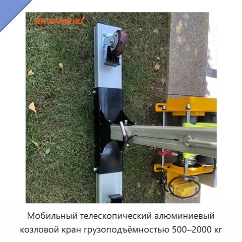Мобильный телескопический алюминиевый козловой кран грузоподъёмностью 500–2000 кг