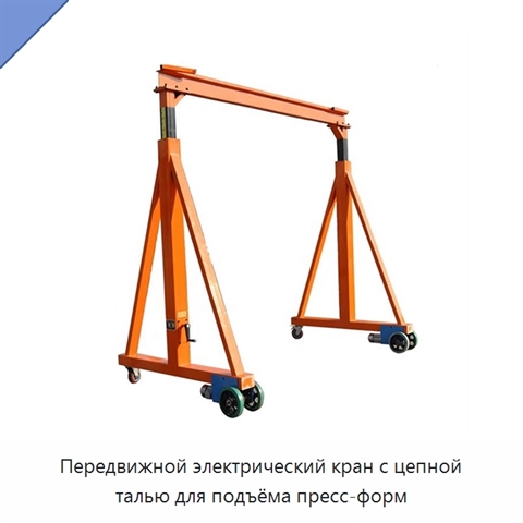 Передвижной электрический кран с цепной талью для подъёма пресс-форм