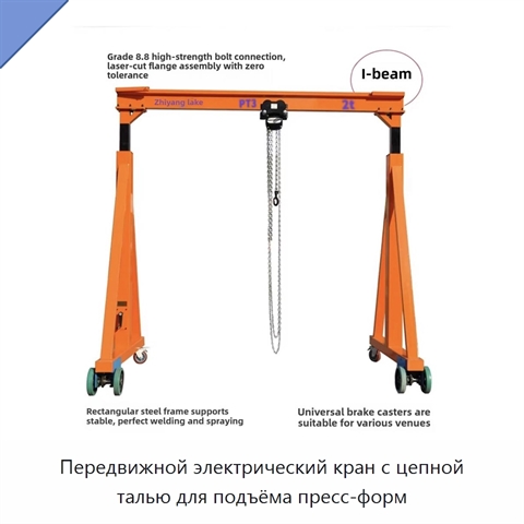 Передвижной электрический кран с цепной талью для подъёма пресс-форм
