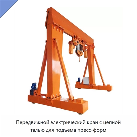 Передвижной электрический кран с цепной талью для подъёма пресс-форм