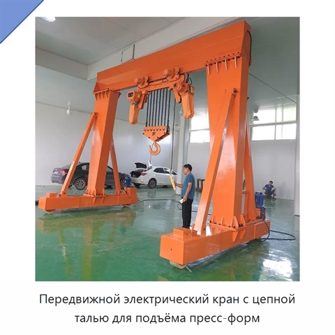 Передвижной электрический кран с цепной талью для подъёма пресс-форм