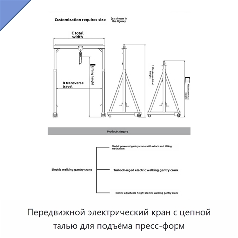 Передвижной электрический кран с цепной талью для подъёма пресс-форм