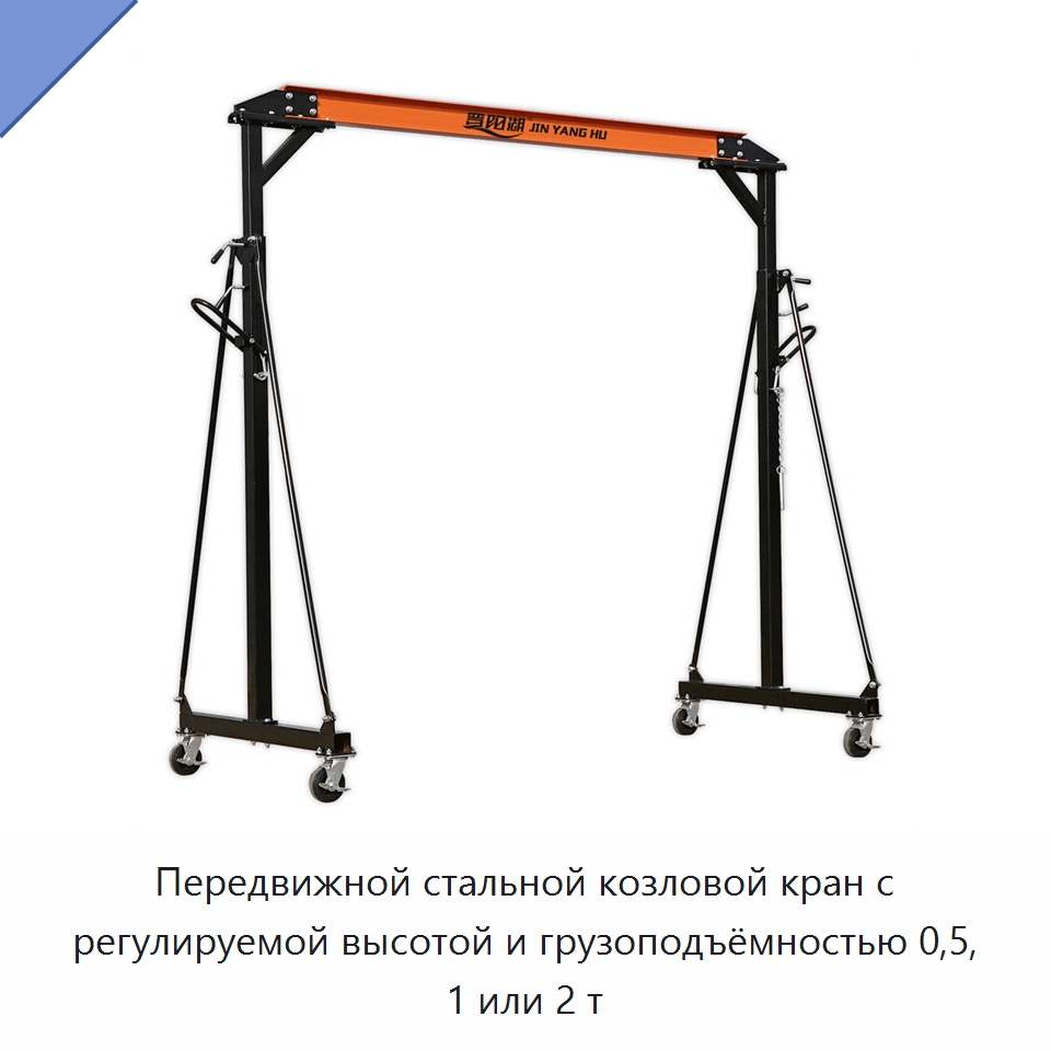 Передвижной стальной козловой кран с регулируемой высотой и грузоподъёмностью 0,5, 1 или 2 т — Краны