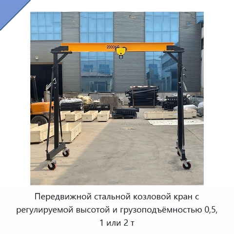Передвижной стальной козловой кран с регулируемой высотой и грузоподъёмностью 0,5, 1 или 2 т