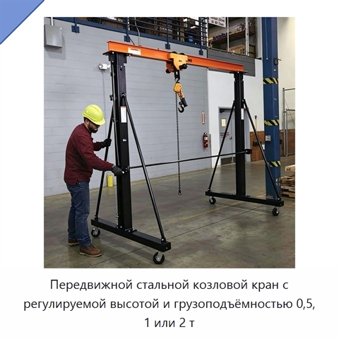 Передвижной стальной козловой кран с регулируемой высотой и грузоподъёмностью 0,5, 1 или 2 т