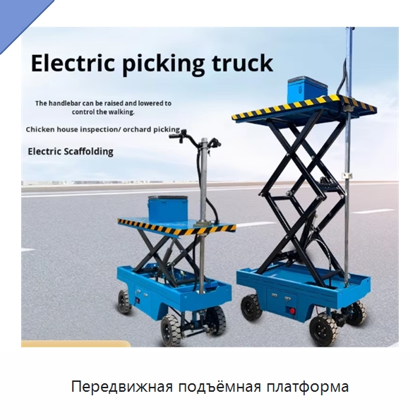 Передвижная подъёмная платформа — Подъемные столы