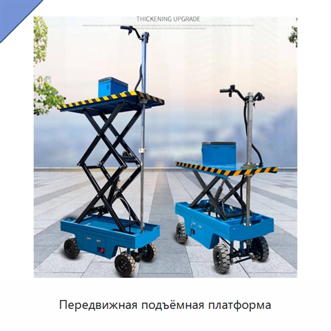 Передвижная подъёмная платформа