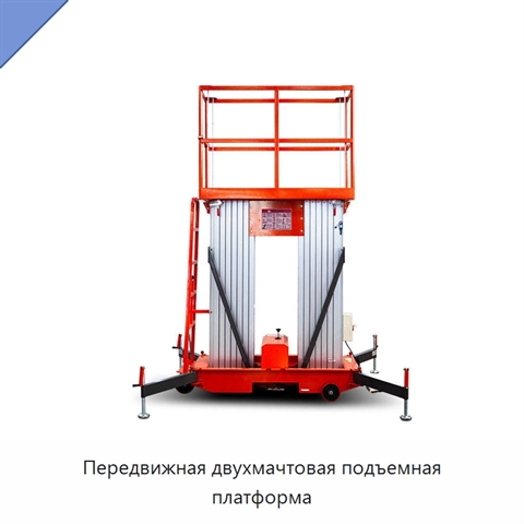 Передвижная двухмачтовая подъемная платформа