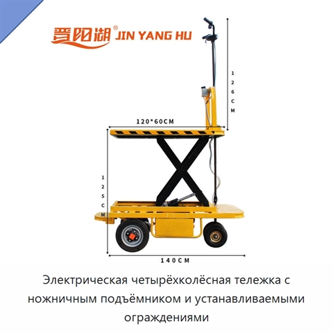 Электрическая четырёхколёсная тележка с ножничным подъёмником и устанавливаемыми ограждениями