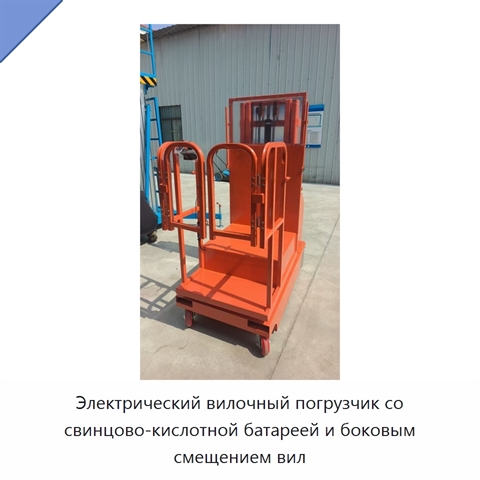 Электрический вилочный погрузчик со свинцово-кислотной батареей и боковым смещением вил