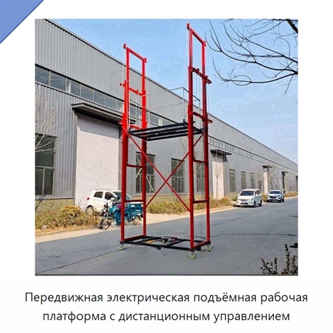 Передвижная электрическая подъёмная рабочая платформа с дистанционным управлением