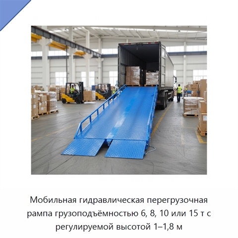 Мобильная гидравлическая перегрузочная рампа грузоподъёмностью 6, 8, 10 или 15 т с регулируемой высотой 1–1,8 м