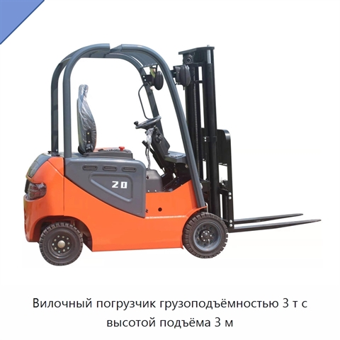 Вилочный погрузчик грузоподъёмностью 3 т с высотой подъёма 3 м