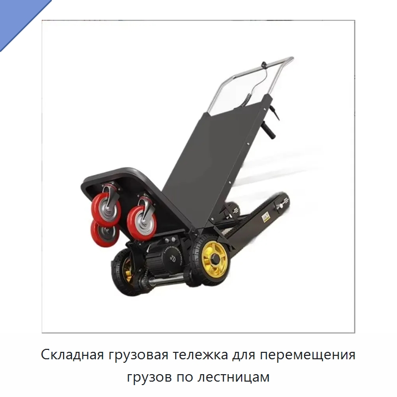 Складная грузовая тележка для перемещения грузов по лестницам — Ручные грузовые тележки